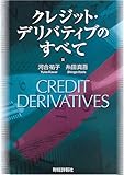 クレジット・デリバティブのすべて