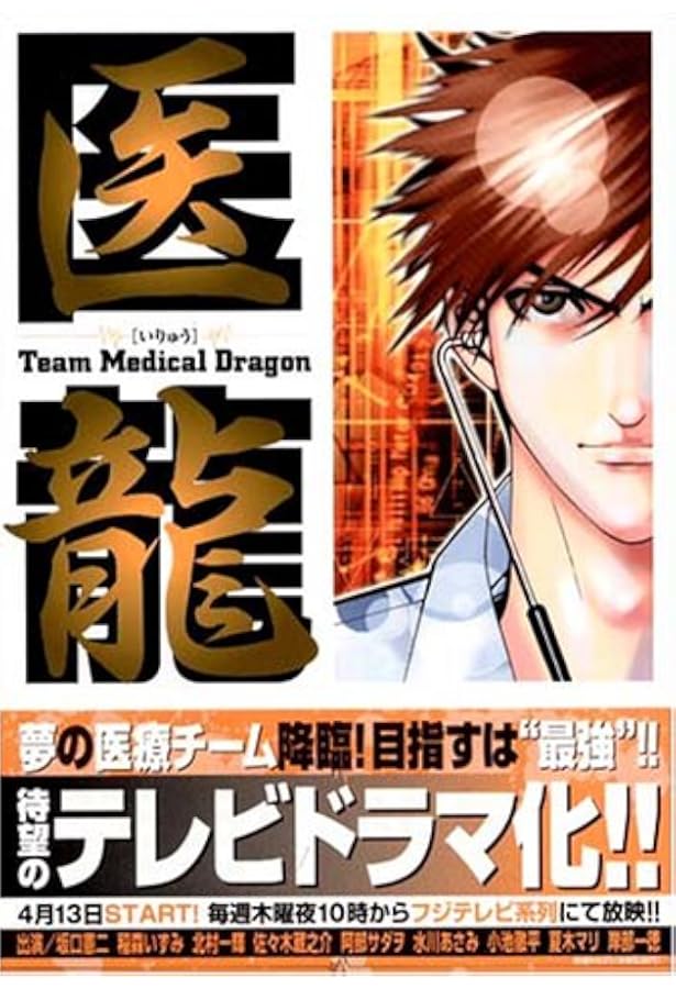 Amazon.co.jp: 医龍―Team Medical Dragon (3) : 乃木坂 太郎, 永井 明