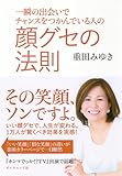 一瞬の出会いでチャンスをつかんでいる人の 顔グセの法則