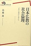 日本仏教の社会倫理――「正法」理念から考える (岩波現代全書)