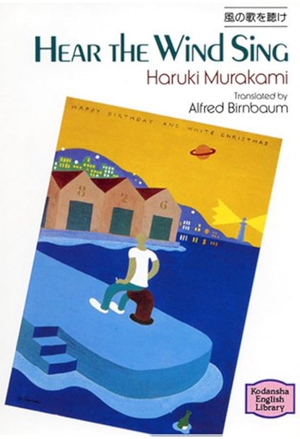 1973年のピンボール 1973 PINBALL 【講談社英語文庫】 | 村上 春樹