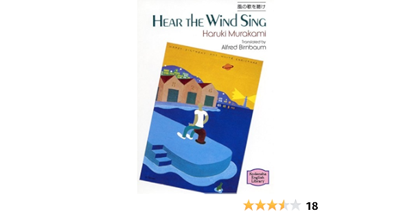 風の歌を聴け Hear The Wind Sing 講談社英語文庫 村上 春樹 アルフレッド バーンバウム Alfred Birnbaum 本 通販 Amazon