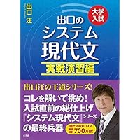 システム現代文 センター対策編: 出口の 大学入試 | 出口 汪 |本