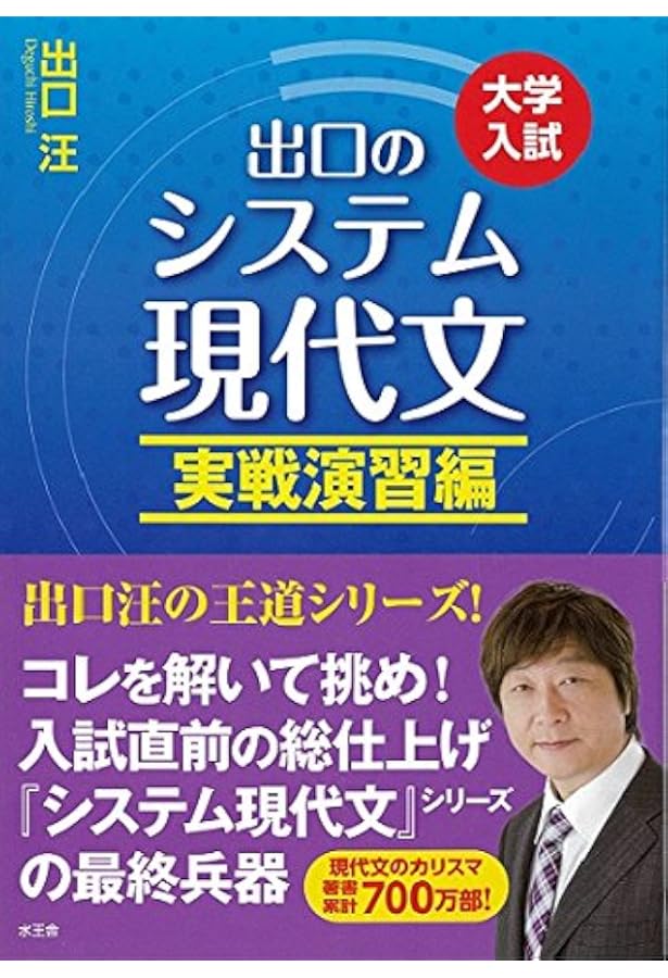 システム現代文 センター対策編: 出口の 大学入試 | 出口 汪 |本