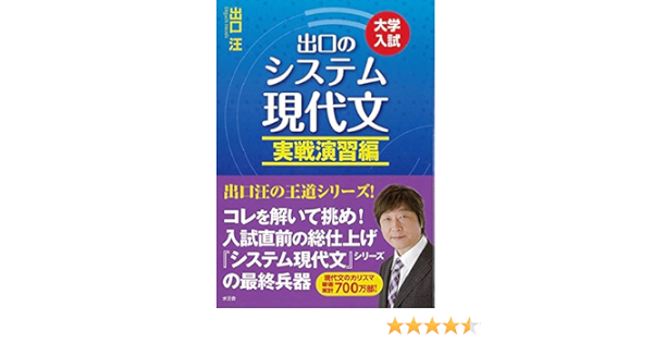 出口のシステム現代文 実戦演習編 出口 汪 本 通販 Amazon