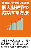 個人塾経営で成功する方法: 日本一人口の少ない場所で初起業でも大躍進した創業時の集客のキモ