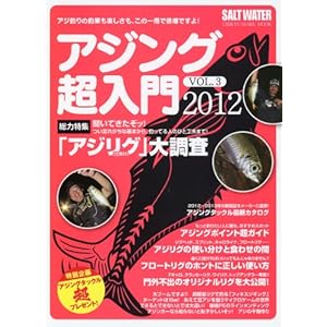 アジング超入門 vol.3 2012 (CHIKYU-MARU MOOK SALTWATER 別冊)