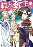 村人転生 最強のスローライフ(1) (モンスターコミックス)