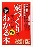 家づくりのすべてがスラスラわかる本 改訂版