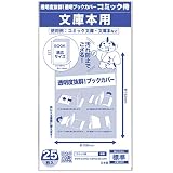 【日本製】コミック侍 透明ブックカバー【文庫用】25枚 文庫本用