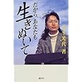 だから、あなたも生きぬいて