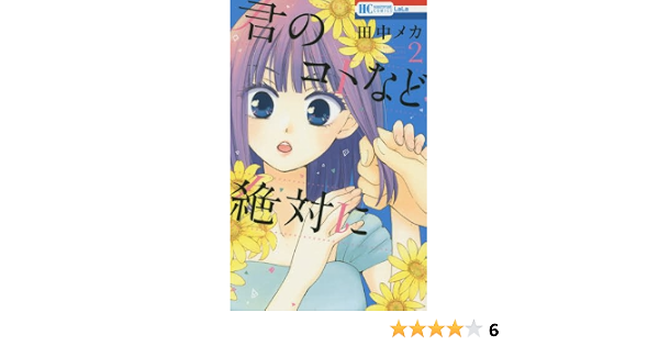 君のコトなど絶対に 2 花とゆめcomics 田中メカ 本 通販 Amazon