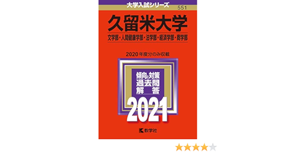 久留米大学 文学部 人間健康学部 法学部 経済学部 商学部 21年版大学入試シリーズ 教学社編集部 本 通販 Amazon