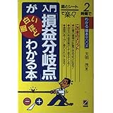 入門損益分岐点が面白いほどわかる本 (2時間でわかる基本BOOK)