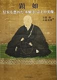 顕如 信長も恐れた「本願寺」宗主の実像