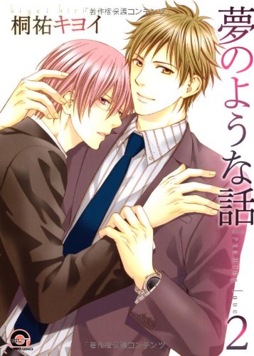 『夢のような話』2巻