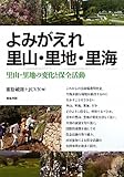よみがえれ里山・里地・里海 by Tetsu Okamoto