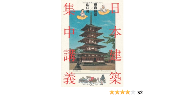 藤森照信 山口晃 日本建築集中講義 照信 藤森 晃 山口 本 通販 Amazon