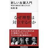 新しい左翼入門―相克の運動史は超えられるか (講談社現代新書)