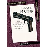 ベンスン殺人事件 (S・S・ヴァン・ダイン全集1) (創元推理文庫)