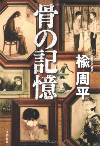骨の記憶