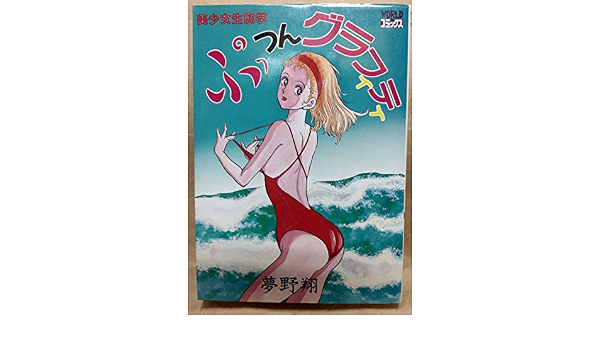 ぷっつんグラフィティ ワールドコミックス 夢野 翔 本 通販 Amazon