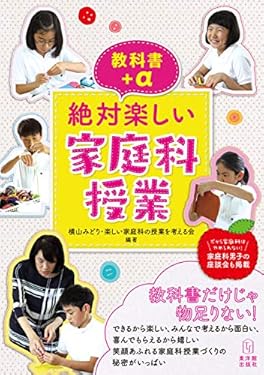 教科書＋α　絶対楽しい家庭科授業