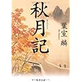 秋月記 (角川文庫)