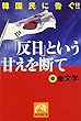 「反日」という甘えを断て―韓国民に告ぐ!! (祥伝社黄金文庫)