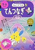 うんこドリル てんつなぎプラス 5・6さい (幼児 点つなぎ 5歳 6歳)