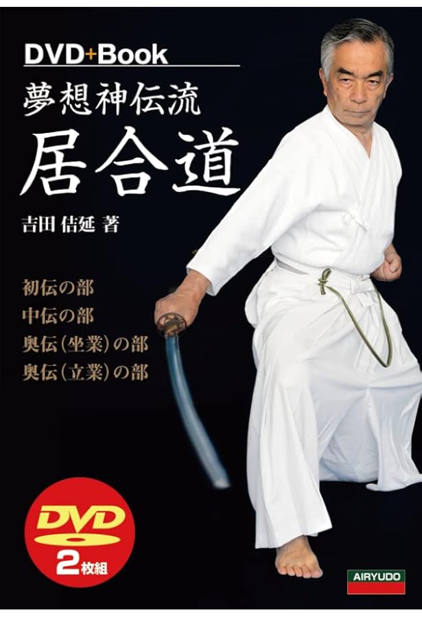 居合の研究夢想神伝流 上 | 松峯 達男 |本 | 通販 | Amazon