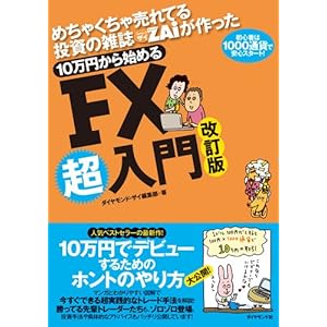 めちゃくちゃ売れてる投資の雑誌ザイが作った 10万円から始めるFX超入門 改定版