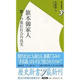 旗本御家人 (歴史新書ｙ)