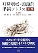 耳鼻咽喉・頭頸部手術アトラス[上巻] 第2版