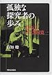 孤独な探究者の歩み―評伝・若き黒田寛一