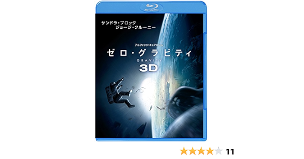 Amazon ゼロ グラビティ 3d 2d ブルーレイセット 2枚組 Blu Ray 映画