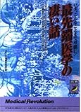 最先端医学の凄い話 (青春BEST文庫 365)
