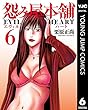 怨み屋本舗 EVIL HEART 6 (ヤングジャンプコミックスDIGITAL)