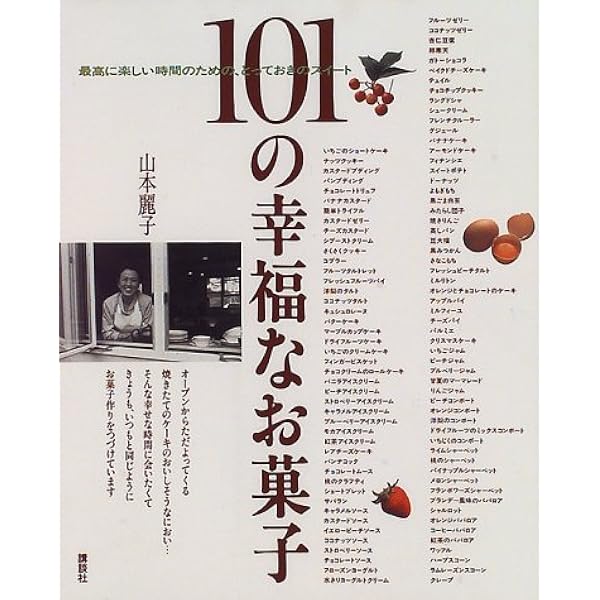 101の幸福なお菓子 講談社のお料理book 山本 麗子 本 通販 Amazon