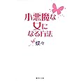 小悪魔な女になる方法 (集英社文庫)