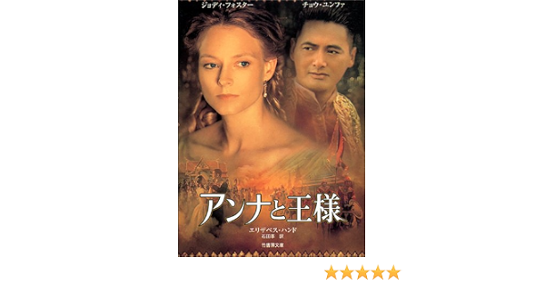 アンナと王様 竹書房文庫 エリザベス ハンド Hand Elizabeth 享 石田 本 通販 Amazon