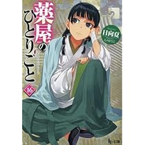 薬屋のひとりごと 1〜15巻　スクエニ版 薬と毒の極上ミステリー『薬屋のひとりごと』最新15巻本日発売＆TV