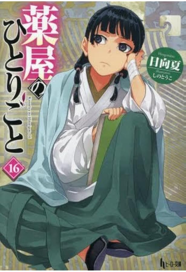 薬屋のひとりごと～猫猫の後宮謎解き手帳～ コミック 1-20巻セット