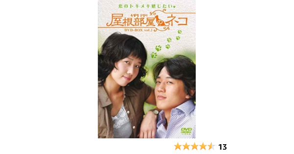 割引クーポンやタイムセール 屋根部屋のネコ Dvd Box Vol 1 2各4枚組 Daa 販売 店 Cfscr Com