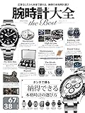 腕時計大全 the Best (100%ムックシリーズ)
