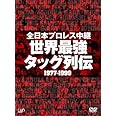 全日本プロレス中継 世界最強タッグ列伝 [DVD]