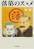 落第のススメ