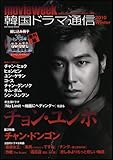 韓国ドラマ通信 2010 Winter (SOFTBANK MOOK)