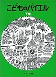 こどものバイエル 下 緑