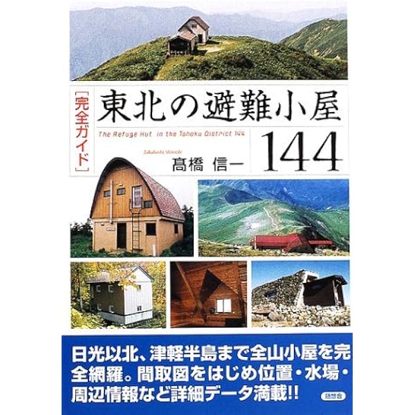Amazon.co.jp: 東北の避難小屋144: 完全ガイド : 高橋 信一: 本